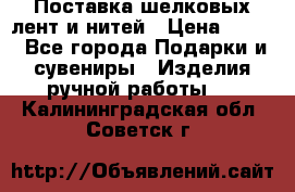 Поставка шелковых лент и нитей › Цена ­ 100 - Все города Подарки и сувениры » Изделия ручной работы   . Калининградская обл.,Советск г.